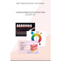 Методичний посібник Перманентний макіяж