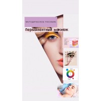 Методичний посібник Перманентний макіяж